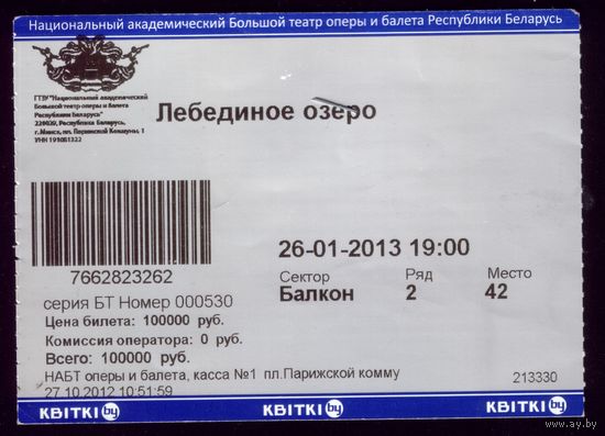 Билет в театр Лебединое озеро