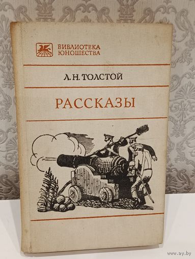 Л.Н.Толстой Рассказы