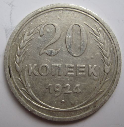 20 копеек 1924г.