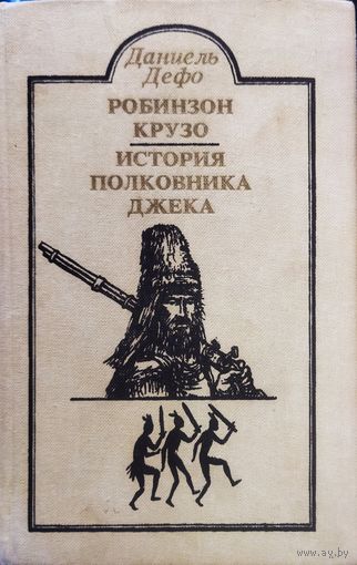 РОБИНЗОН КРУЗО. ИСТОРИЯ ПОЛКОВНИКА ДЖЕКА.  ВЕЧНЫЕ ПРОИЗВЕДЕНИЯ Д.ДЕФО.