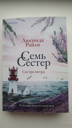 Семь сестёр. Сестра ветра