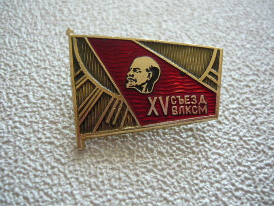 15 съезд ВЛКСМ