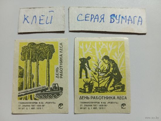 Спичечные этикетки ф.Ревпуть. День работника леса. 1970 год