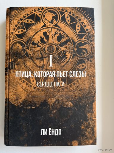 Ли Ёндо. Птица, которая пьёт слёзы. I. Сердце нага