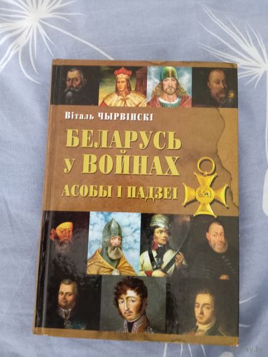 В.Чырвински "Беларусь у Войнах асобы и падзеи"