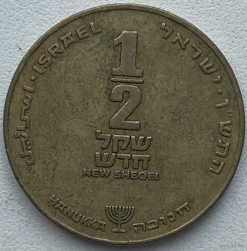 Израиль 1/2 шекеля 1990 г. Ханука