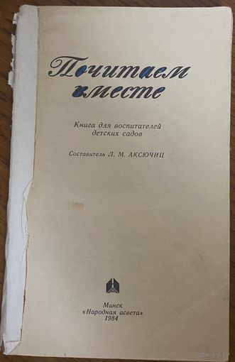 Почитаем вместе. детская литература