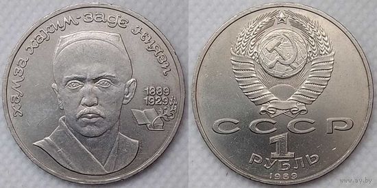 1 рубль 1989 г XF СССР 100 лет со дня рождения Ниязи
