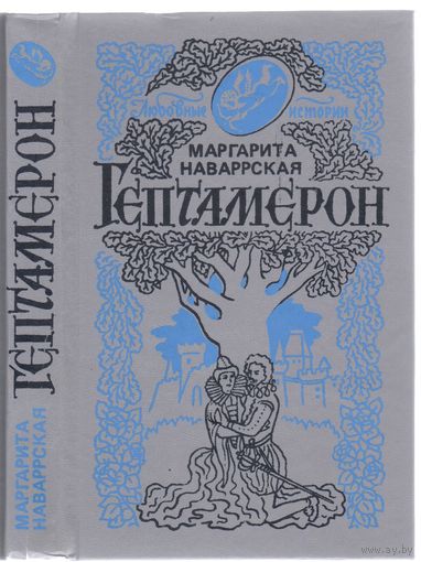 Маргарита Наваррская. Гептамерон. Любовные истории.