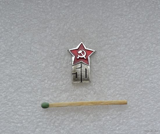 50 лет Советской армии.