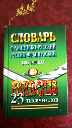 Словарь французско-русский русско-французский для учащихся. 23 тысячи слов.