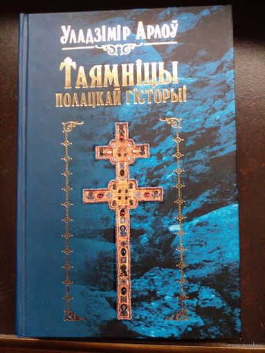 Таямнiцы Полацкай гiсторыi Новая