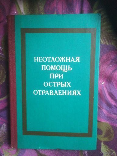 Голиков, ред. Неотложная помощь при острых отравлениях. Справочник по токсикологии