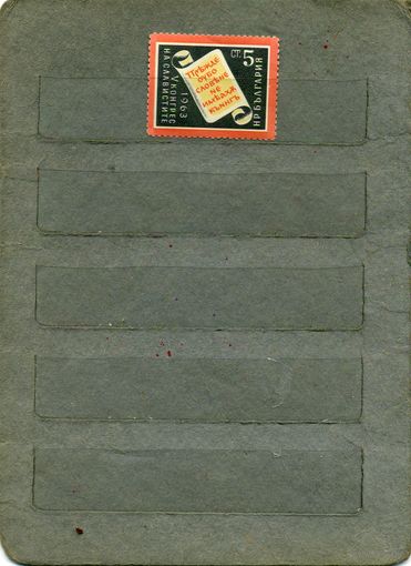 Болгария, 1963,  конгресс  по  СЛОВЕСТНОСТИ  серия  1м