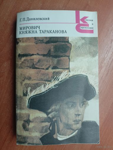 Григорий Данилевский "Мирович. Княжна Тараканова" из серии "Классики и современники"