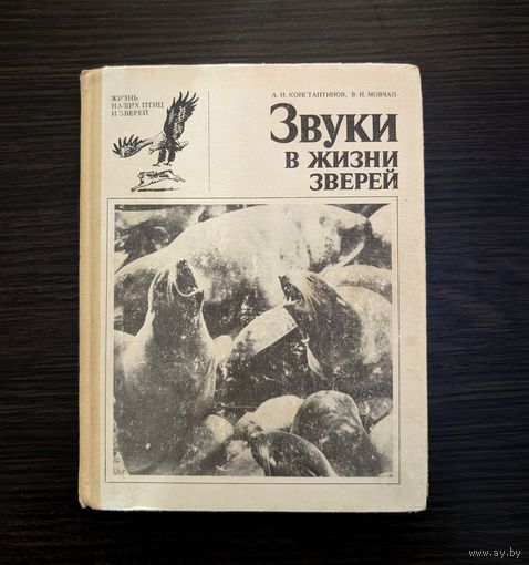 Звуки в жизни зверей | Жизнь наших птиц и зверей | Выпуск 7 | А. И. Константинов В.Н. Мовчан