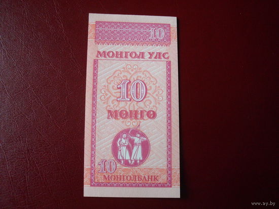 Монголия 10 мунгу