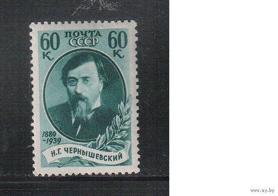 СССР-1939, (Заг.626)  *  , греб. ГР, Н.Чернышевский