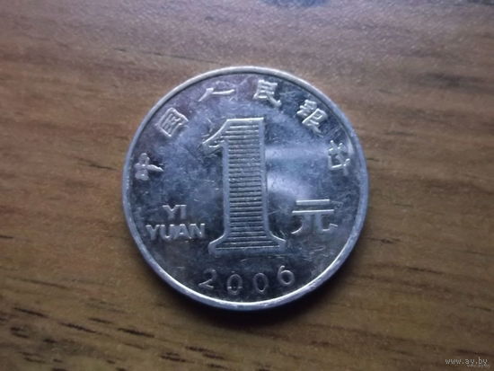 Китай 1 юань 2006