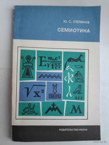Ю. С. Степанов. Семиотика.