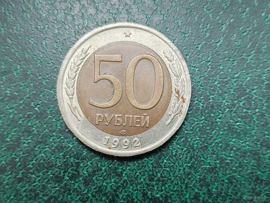 50 рублей РФ 1992 г.