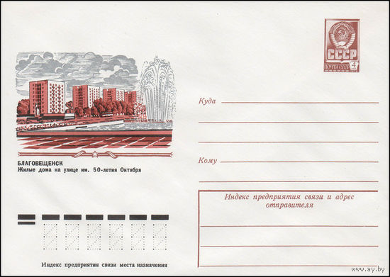 Художественный маркированный конверт СССР N 12671 (17.02.1978) Благовещенск Жилые дома на улице им. 50-летия Октября