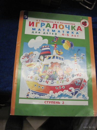 Л.Г. Петерсон, Е.Е. Кочемасов. Игралочка. Математика для детей 4-5 лет. 2023 г. Торги.