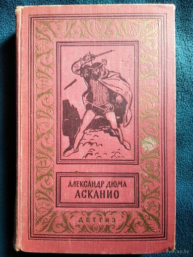 Александр Дюма Асканио // Серия: Библиотека приключений и научной фантастики (Рамка)// Иллюстратор: А. Иткин 1962 год
