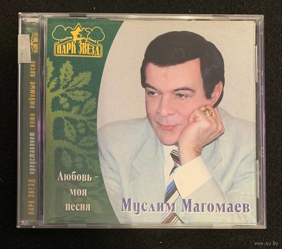 Муслим Магомаев – Любовь - Моя Песня