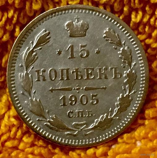 15 копеек 1905 года.
