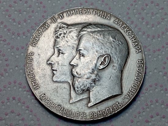 Серебряная медаль Коронация Николая II и Александры Фёдоровны.1896 год.Редкость.Оригинал.С рубля ,с минимальной ценой.