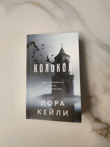 Колокол. Лора Кейли