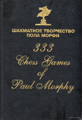 Краюшкин, Сафиуллин. Шахматное творчество Пола Морфи