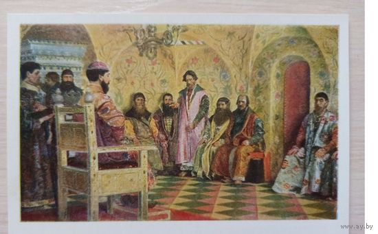 Открытка СССР. Сидение царя Михаила Федоровича с боярами. Рябушкин. 1961г