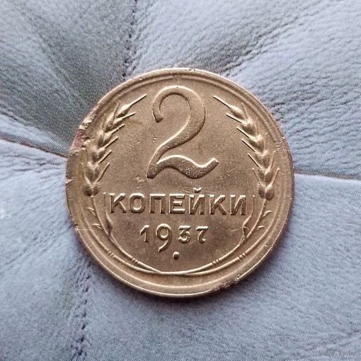 2 копейки 1937 года СССР.