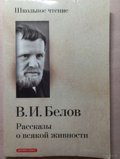 В. И. Белов. Рассказы о всякой живности