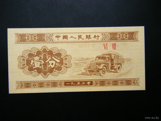 Китай 1 фень 1953г. UNC/
