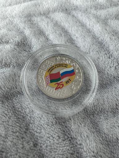 25 лет союзному государству России и Беларуси. 25 рублей. 2024 год