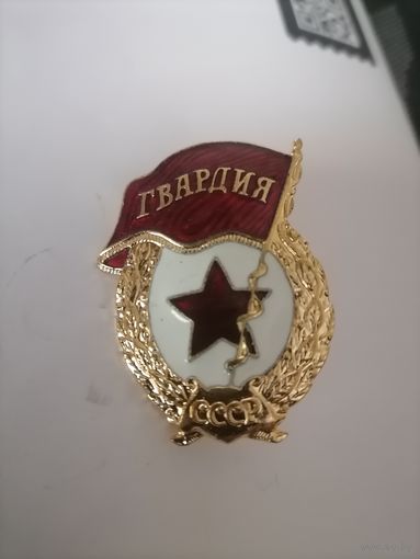 Знак Гврдия СССР. ТЯЖЕЛЫЙ.