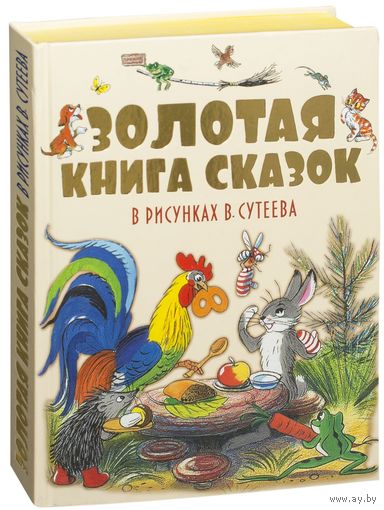 Золотая книга сказок в рисунках В. Сутеева. Владимир Сутеев, Михаил Пляцковский, Корней Чуковский, Григорий Остер. Художник Владимир Сутеев. СУПЕР!!! ///