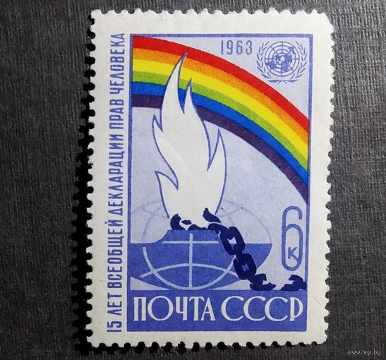 Марка СССР 1963 год 15 лет Всеобщей декларации