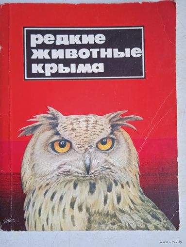 Редкие животные крыма.справочник