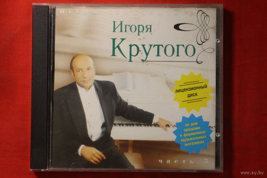 Игорь Крутой – Песни Композитора Игоря Крутого - Часть 3 (1998, CD)