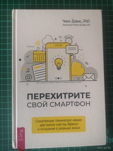 Перехитрите свой смартфон (Чики Дэвис)