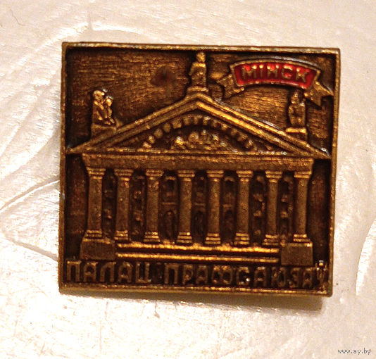 Минск, Дворец профсоюзов