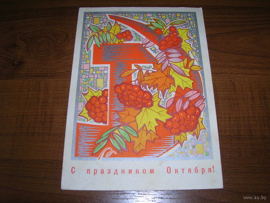 С праздником Октября 1970 год Художник Искринская И. Подписана