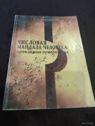 Числовая мандала человека