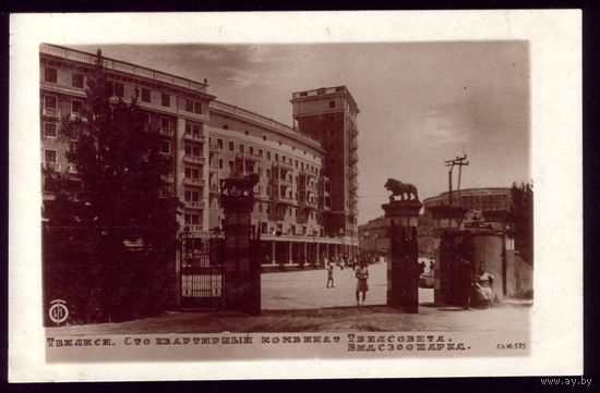Тбилиси Стоквартирный комбинат Тбилсовета