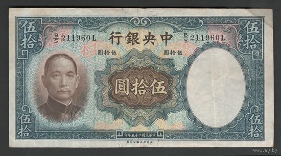 Китай 50 юаней 1936 года. Central Bank of China. Тип P-219. Состояние XF-