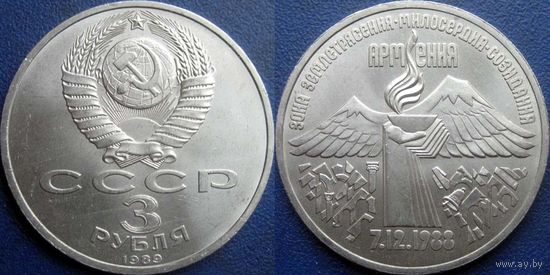 3 рубля 1989 года Армения. UNC